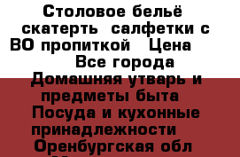 Столовое бельё, скатерть, салфетки с ВО пропиткой › Цена ­ 100 - Все города Домашняя утварь и предметы быта » Посуда и кухонные принадлежности   . Оренбургская обл.,Медногорск г.